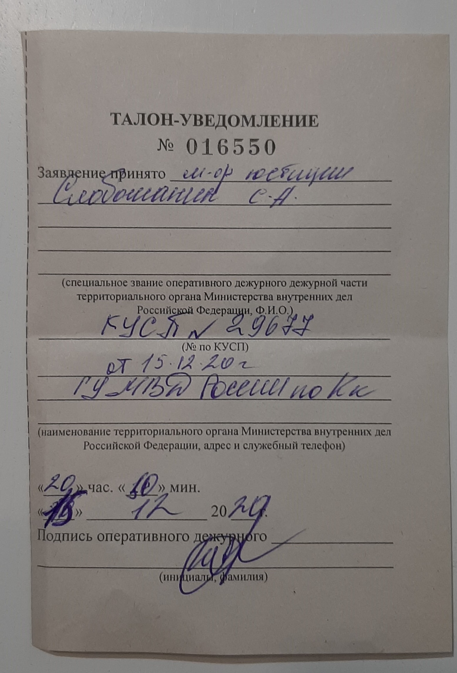 талон-уведомление № 016550